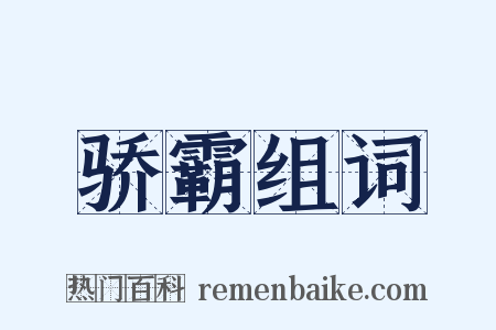 骄霸组词是什么意思的图片